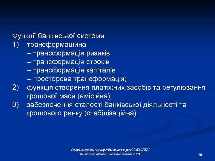 Функції банківської системи: 1) трансформаційна – трансформація ризиків – трансформація строків – трансформація капіталів
