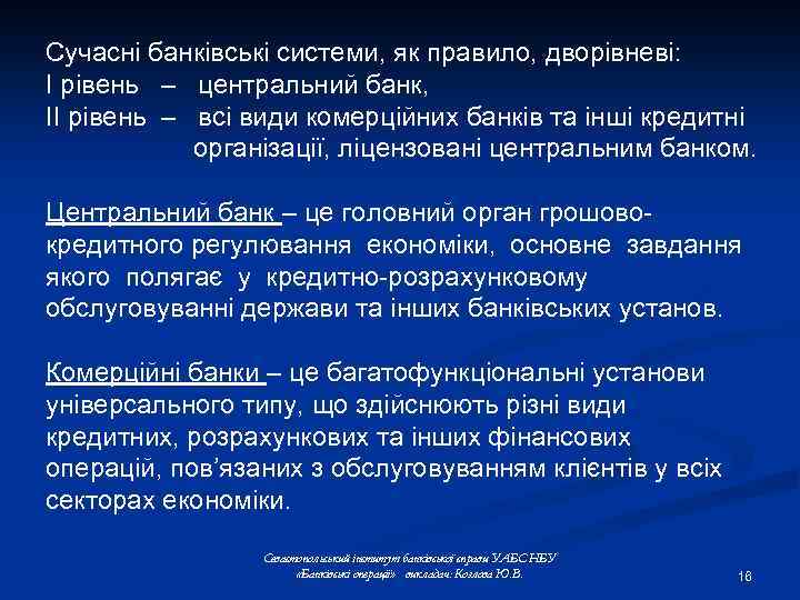 Сучасні банківські системи, як правило, дворівневі: І рівень – центральний банк, ІІ рівень –