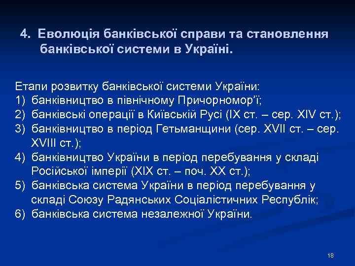 4. Еволюція банківської справи та становлення банківської системи в Україні. Етапи розвитку банківської системи