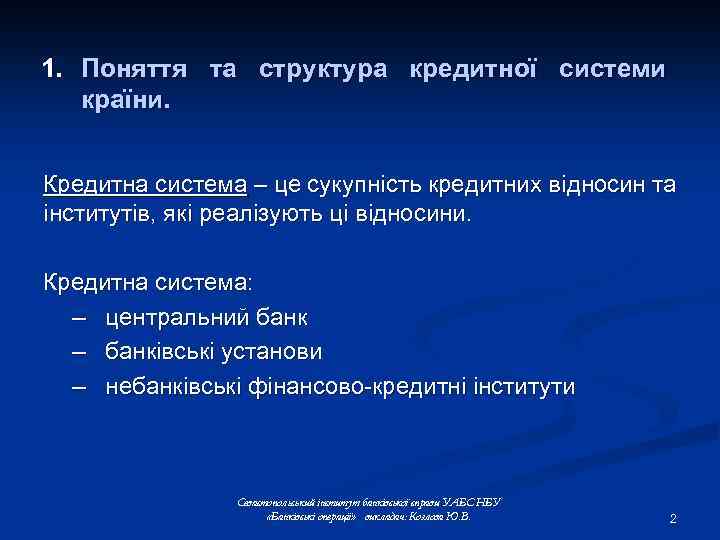 1. Поняття та структура кредитної системи країни. Кредитна система – це сукупність кредитних відносин