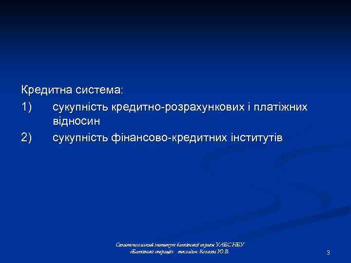 Кредитна система: 1) сукупність кредитно-розрахункових і платіжних відносин 2) сукупність фінансово-кредитних інститутів Севастопольський інститут