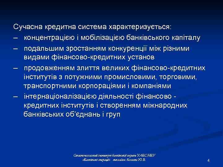 Сучасна кредитна система характеризується: – концентрацією і мобілізацією банківського капіталу – подальшим зростанням конкуренції
