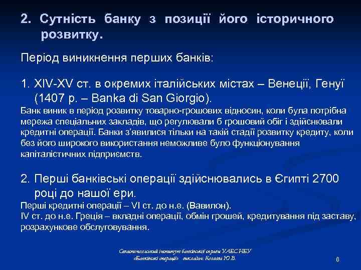 2. Сутність банку з позиції його історичного розвитку. Період виникнення перших банків: 1. ХІV-ХV