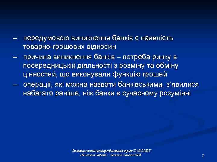 – передумовою виникнення банків є наявність товарно-грошових відносин – причина виникнення банків – потреба