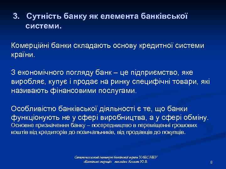 3. Сутність банку як елемента банківської системи. Комерційні банки складають основу кредитної системи країни.
