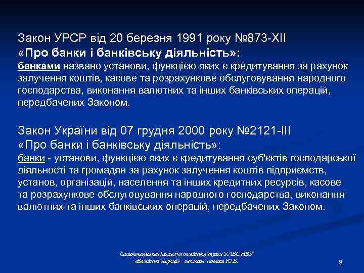 Закон УРСР від 20 березня 1991 року № 873 -XII «Про банки і банківську