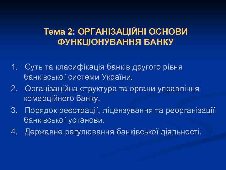 Тема 2: ОРГАНІЗАЦІЙНІ ОСНОВИ ФУНКЦІОНУВАННЯ БАНКУ 1. Суть та класифікація банків другого рівня банківської