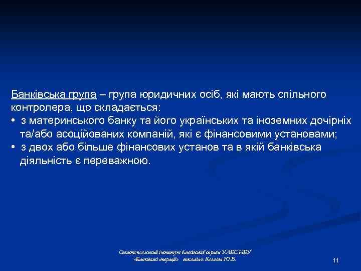 Банківська група – група юридичних осіб, які мають спільного контролера, що складається: • з