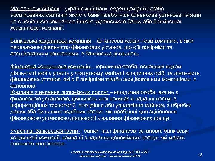 Материнський банк – український банк, серед дочірніх та/або асоційованих компаній якого є банк та/або