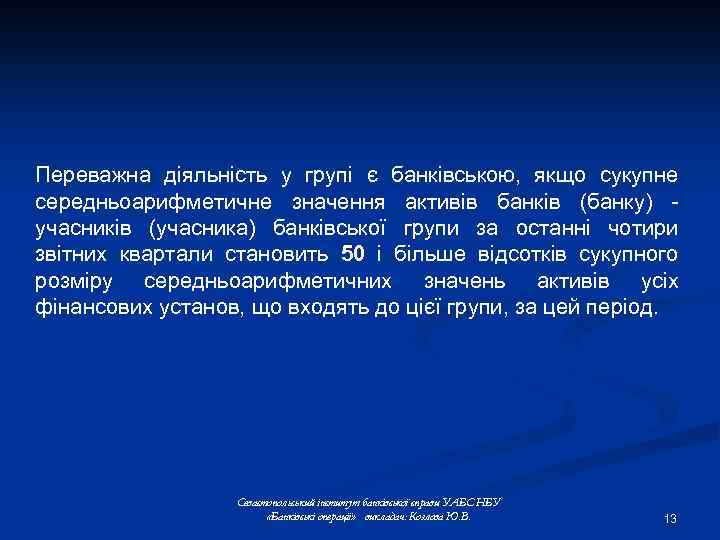 Переважна діяльність у групі є банківською, якщо сукупне середньоарифметичне значення активів банків (банку) -