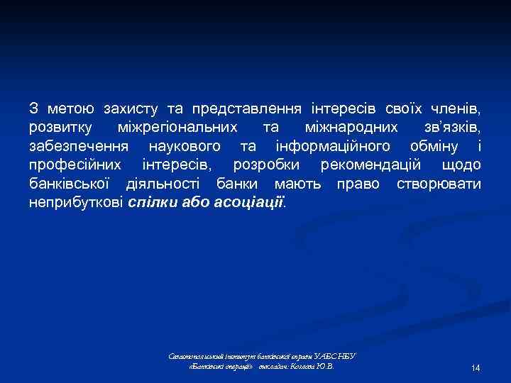 З метою захисту та представлення інтересів своїх членів, розвитку міжрегіональних та міжнародних зв’язків, забезпечення