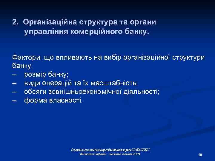 2. Організаційна структура та органи управління комерційного банку. Фактори, що впливають на вибір організаційної