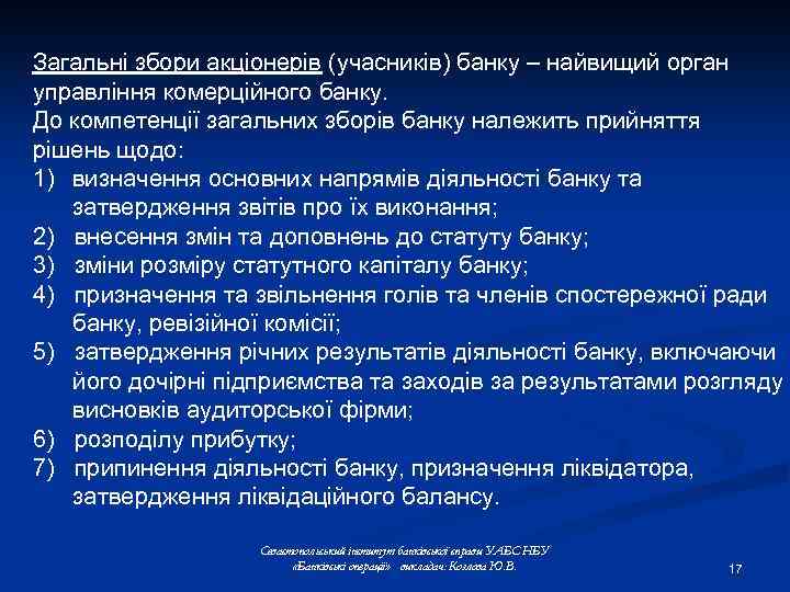 Загальні збори акціонерів (учасників) банку – найвищий орган управління комерційного банку. До компетенції загальних