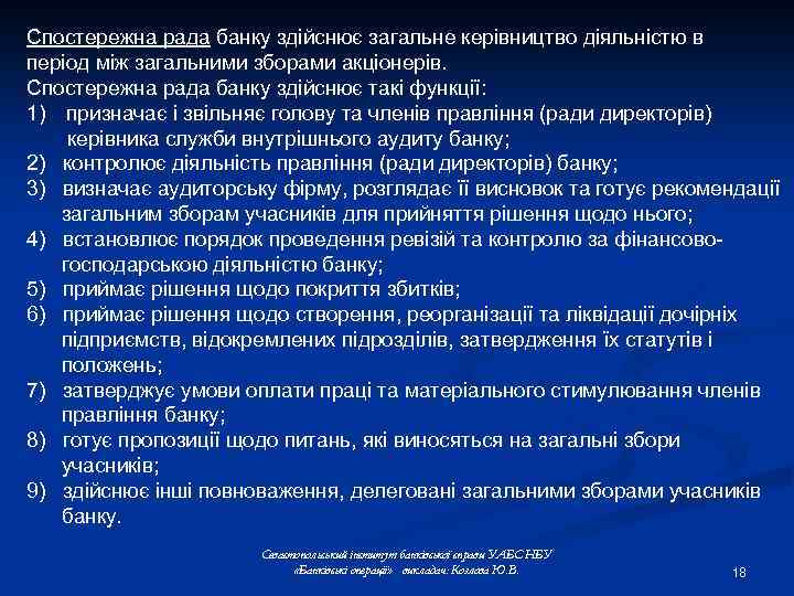 Спостережна рада банку здійснює загальне керівництво діяльністю в період між загальними зборами акціонерів. Спостережна