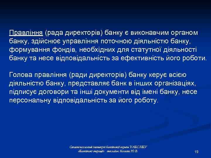 Правління (рада директорів) банку є виконавчим органом банку, здійснює управління поточною діяльністю банку, формування