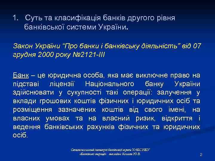 1. Суть та класифікація банків другого рівня банківської системи України. Закон України “Про банки