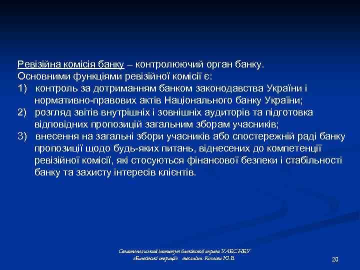 Ревізійна комісія банку – контролюючий орган банку. Основними функціями ревізійної комісії є: 1) контроль