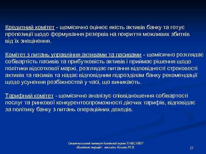 Кредитний комітет - щомісячно оцінює якість активів банку та готує пропозиції щодо формування резервів