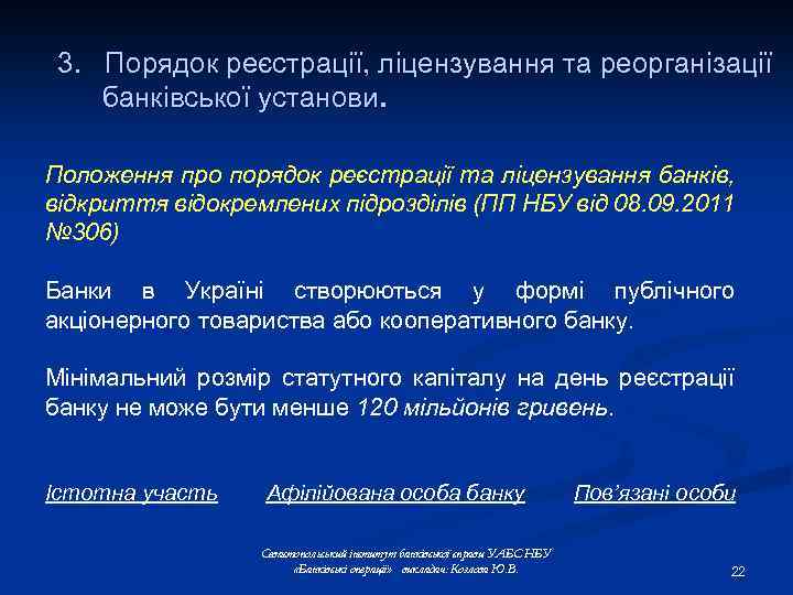 3. Порядок реєстрації, ліцензування та реорганізації банківської установи. Положення про порядок реєстрації та ліцензування