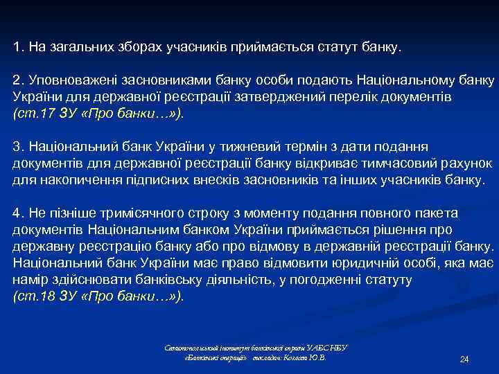 1. На загальних зборах учасників приймається статут банку. 2. Уповноважені засновниками банку особи подають