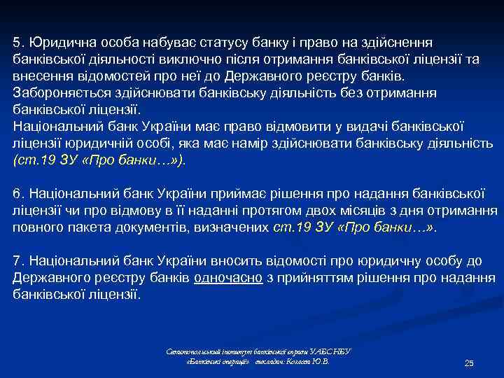 5. Юридична особа набуває статусу банку і право на здійснення банківської діяльності виключно після