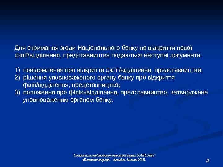 Для отримання згоди Національного банку на відкриття нової філії/відділення, представництва подаються наступні документи: 1)