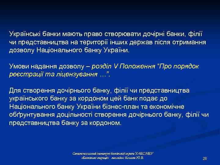 Українські банки мають право створювати дочірні банки, філії чи представництва на території інших держав