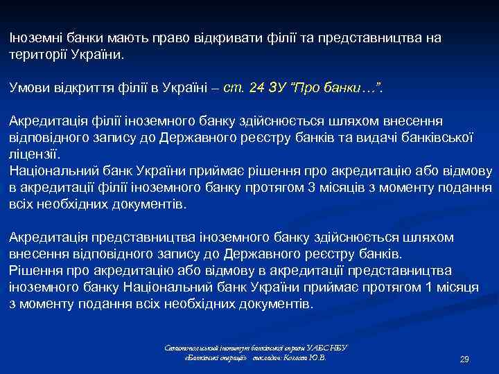 Іноземні банки мають право відкривати філії та представництва на території України. Умови відкриття філії