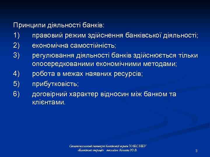 Принципи діяльності банків: 1) правовий режим здійснення банківської діяльності; 2) економічна самостійність; 3) регулювання