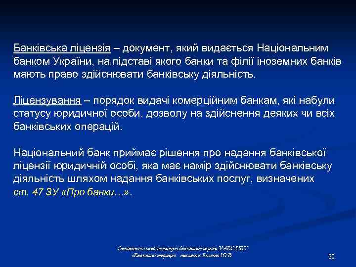 Банківська ліцензія – документ, який видається Національним банком України, на підставі якого банки та