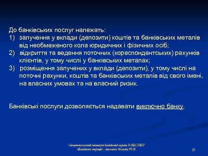 До банківських послуг належать: 1) залучення у вклади (депозити) коштів та банківських металів від