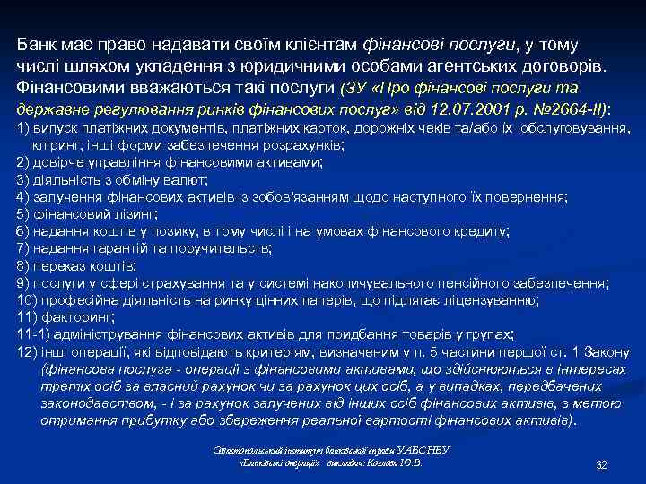 Банк має право надавати своїм клієнтам фінансові послуги, у тому числі шляхом укладення з