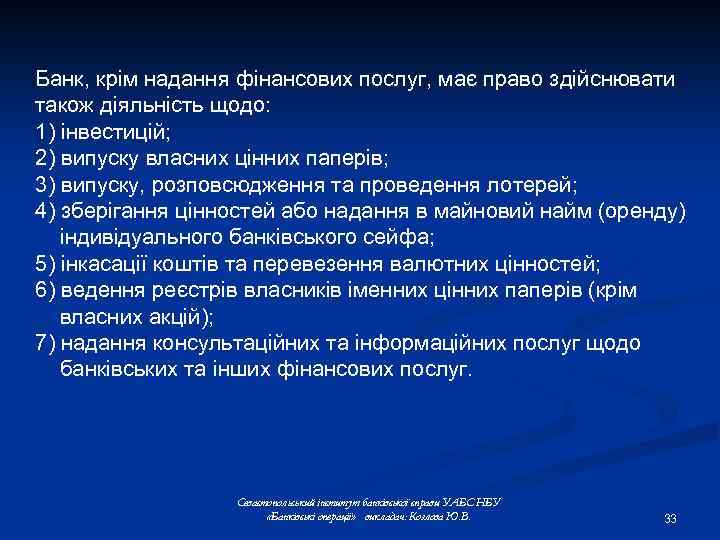 Банк, крім надання фінансових послуг, має право здійснювати також діяльність щодо: 1) інвестицій; 2)