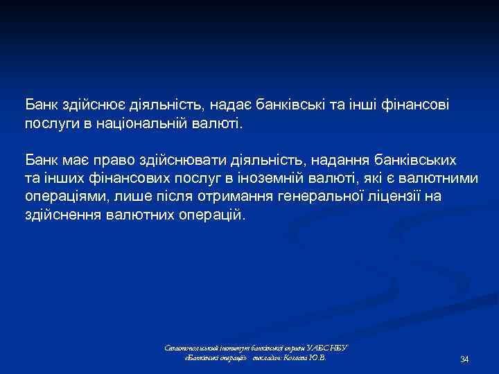 Банк здійснює діяльність, надає банківські та інші фінансові послуги в національній валюті. Банк має