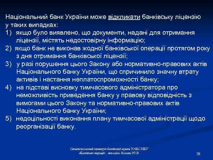 Національний банк України може відкликати банківську ліцензію у таких випадках: 1) якщо було виявлено,