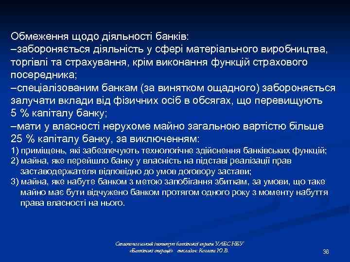 Обмеження щодо діяльності банків: –забороняється діяльність у сфері матеріального виробництва, торгівлі та страхування, крім