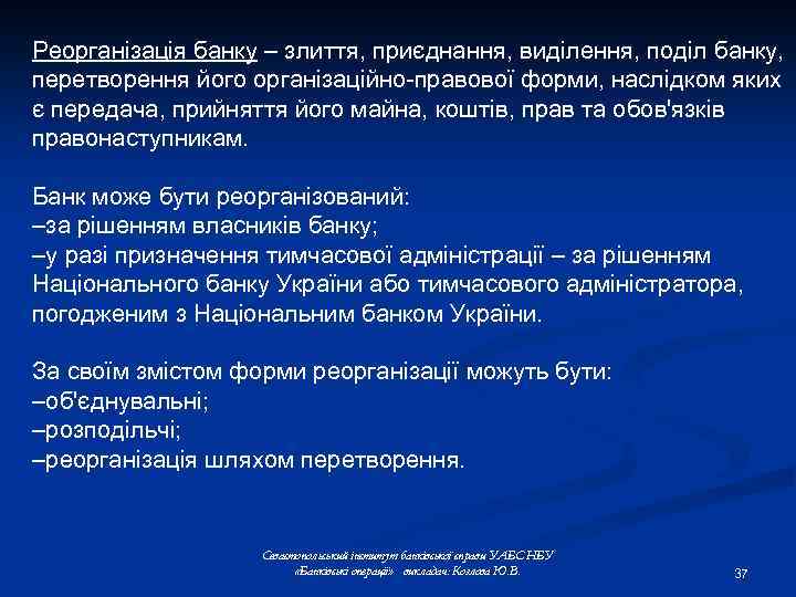 Реорганізація банку – злиття, приєднання, виділення, поділ банку, перетворення його організаційно-правової форми, наслідком яких