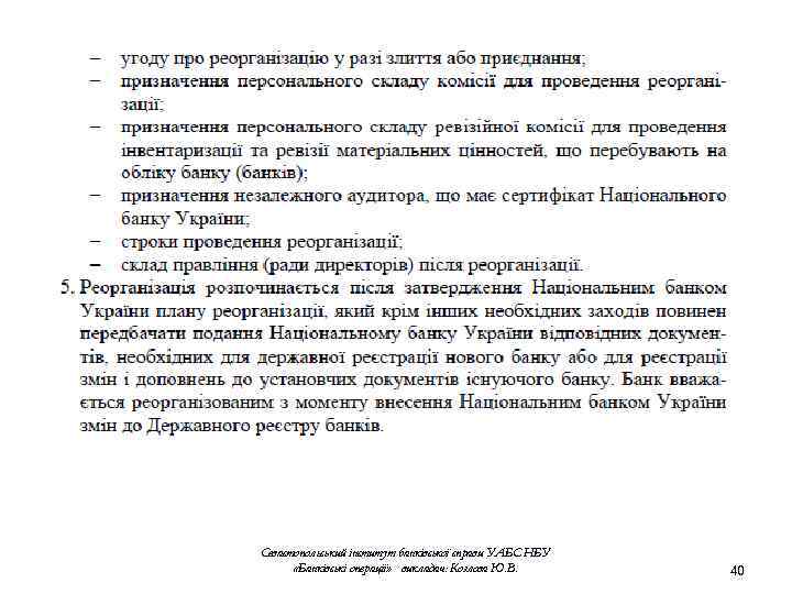 Севастопольський інститут банківської справи УАБС НБУ «Банківські операції» викладач: Козлова Ю. В. 40 