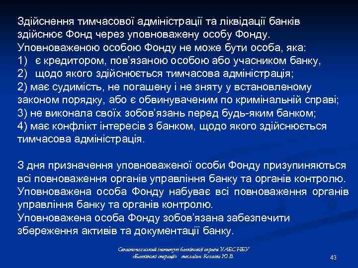 Здійснення тимчасової адміністрації та ліквідації банків здійснює Фонд через уповноважену особу Фонду. Уповноваженою особою