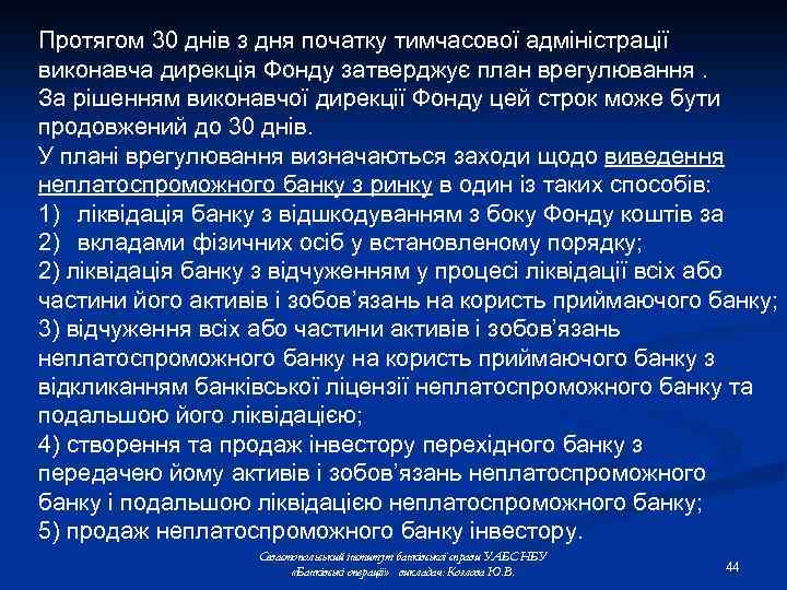 Протягом 30 днів з дня початку тимчасової адміністрації виконавча дирекція Фонду затверджує план врегулювання.