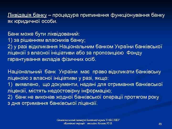 Ліквідація банку – процедура припинення функціонування банку як юридичної особи. Банк може бути ліквідований: