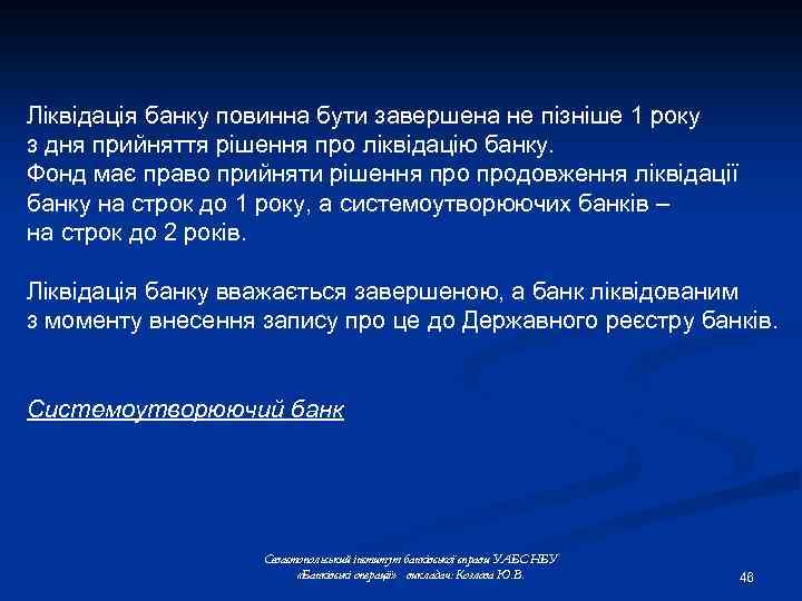 Ліквідація банку повинна бути завершена не пізніше 1 року з дня прийняття рішення про