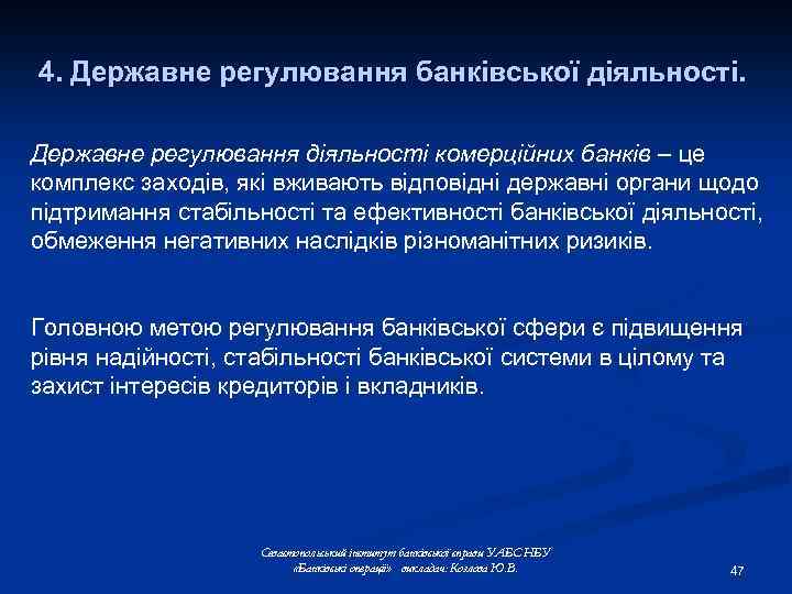 4. Державне регулювання банківської діяльності. Державне регулювання діяльності комерційних банків – це комплекс заходів,