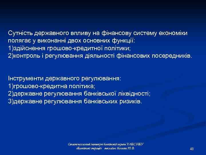 Сутність державного впливу на фінансову систему економіки полягає у виконанні двох основних функції: 1)здійснення