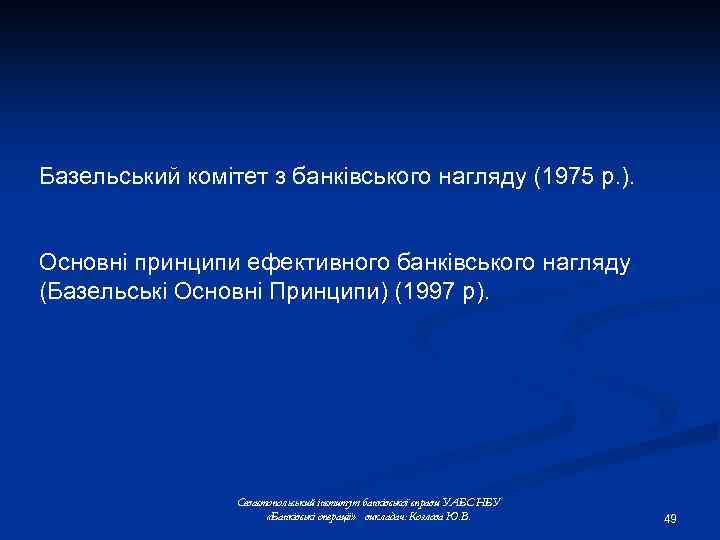 Базельський комітет з банківського нагляду (1975 р. ). Основні принципи ефективного банківського нагляду (Базельські