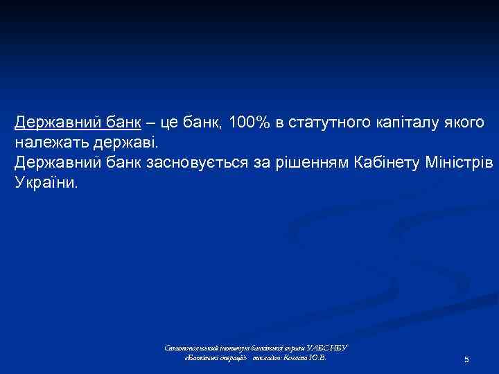 Державний банк – це банк, 100% в статутного капіталу якого належать державі. Державний банк