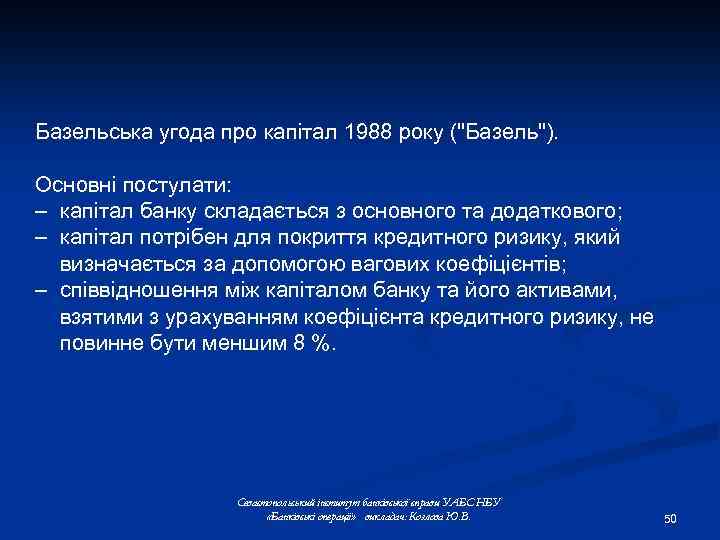 Базельська угода про капітал 1988 року ("Базель"). Основні постулати: – капітал банку складається з