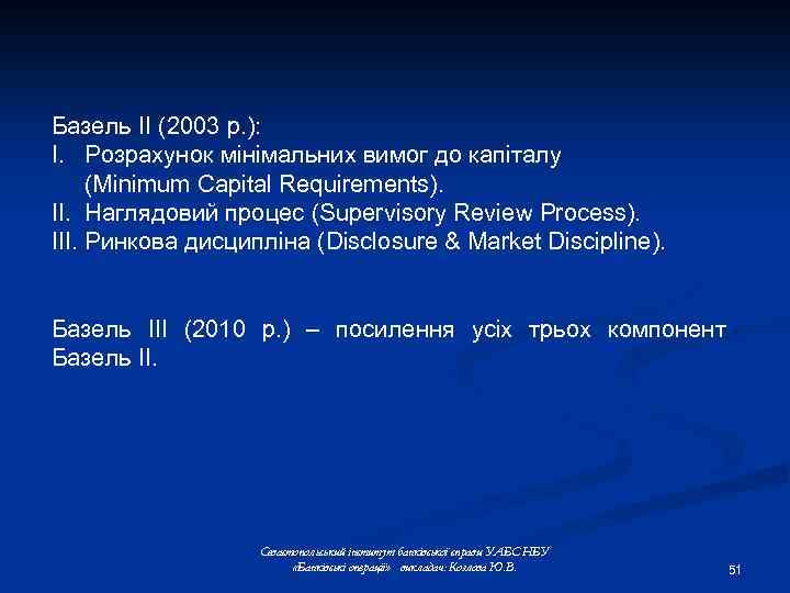 Базель II (2003 р. ): I. Розрахунок мінімальних вимог до капіталу (Minimum Capital Requirements).