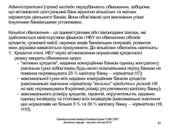 Адміністративні (прямі) методи передбачають обмеження, заборони, що встановлює центральний банк відносно кількісних та якісних