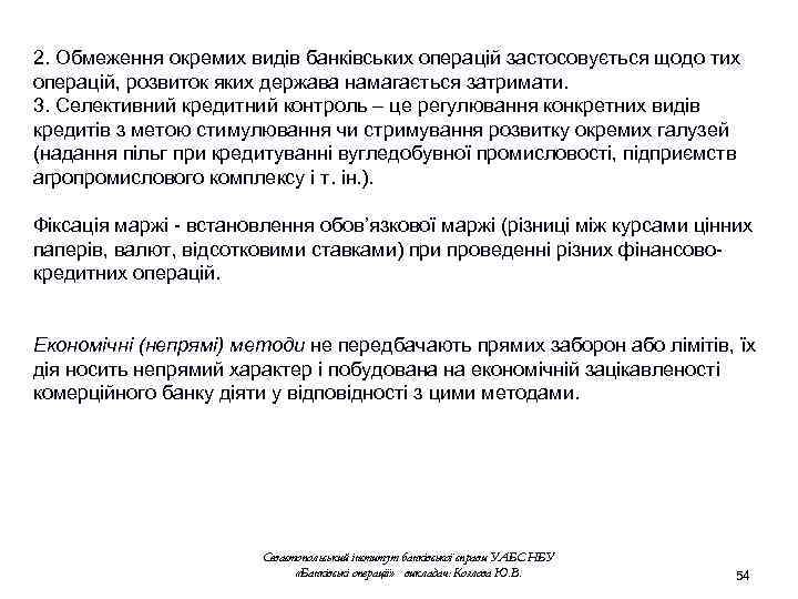 2. Обмеження окремих видів банківських операцій застосовується щодо тих операцій, розвиток яких держава намагається